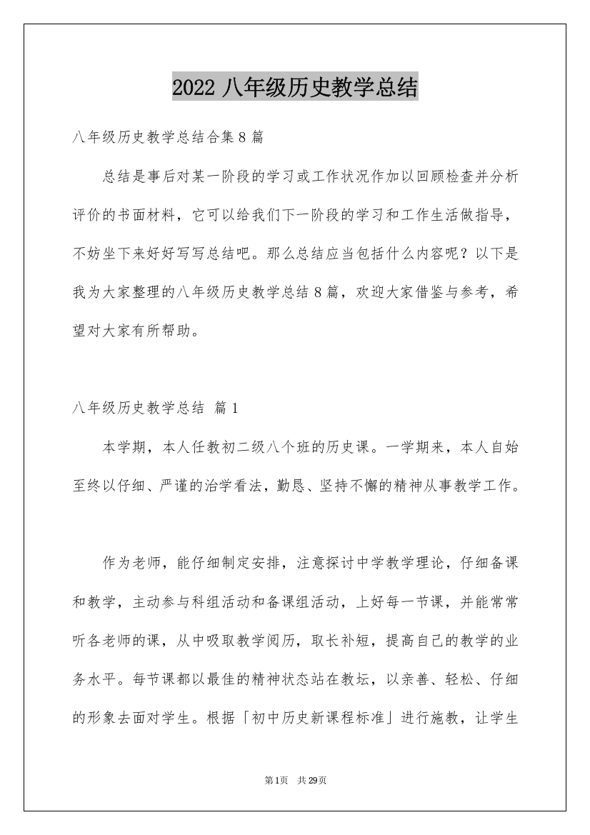 2022八年级历史教学总结_5