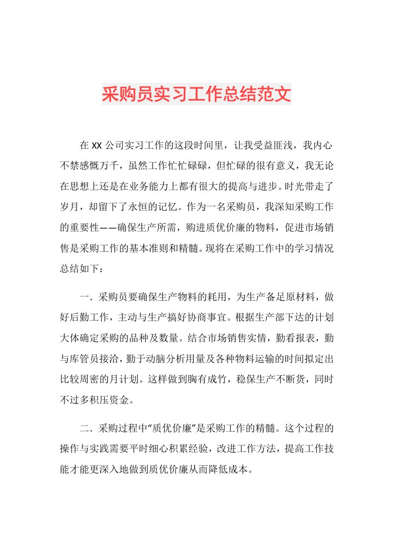 采购员实习工作总结范文