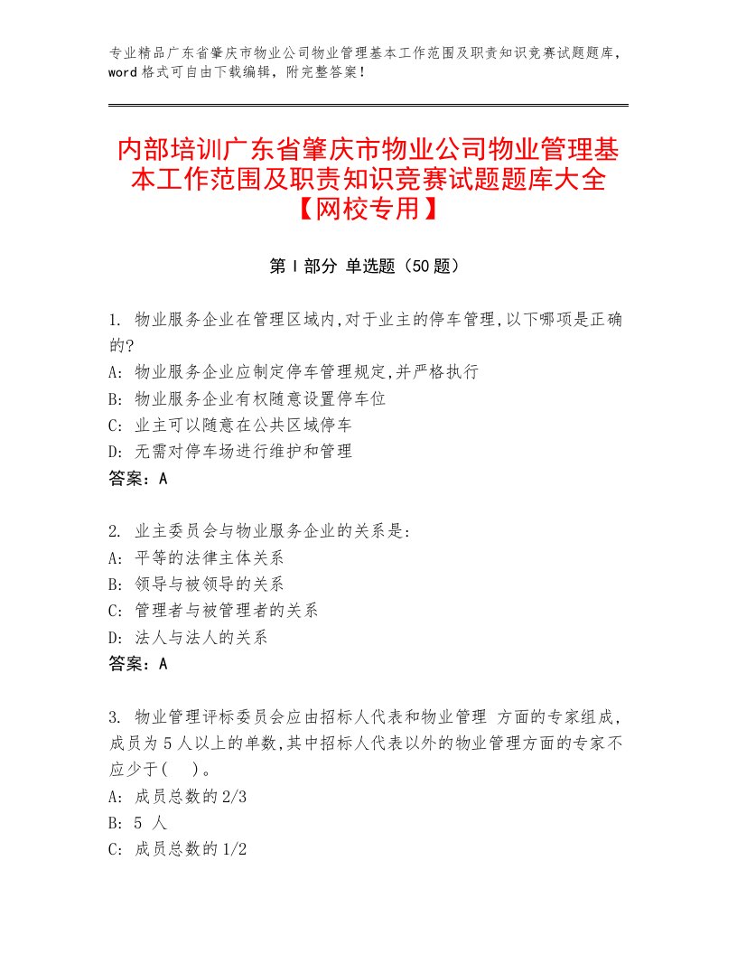 内部培训广东省肇庆市物业公司物业管理基本工作范围及职责知识竞赛试题题库大全【网校专用】