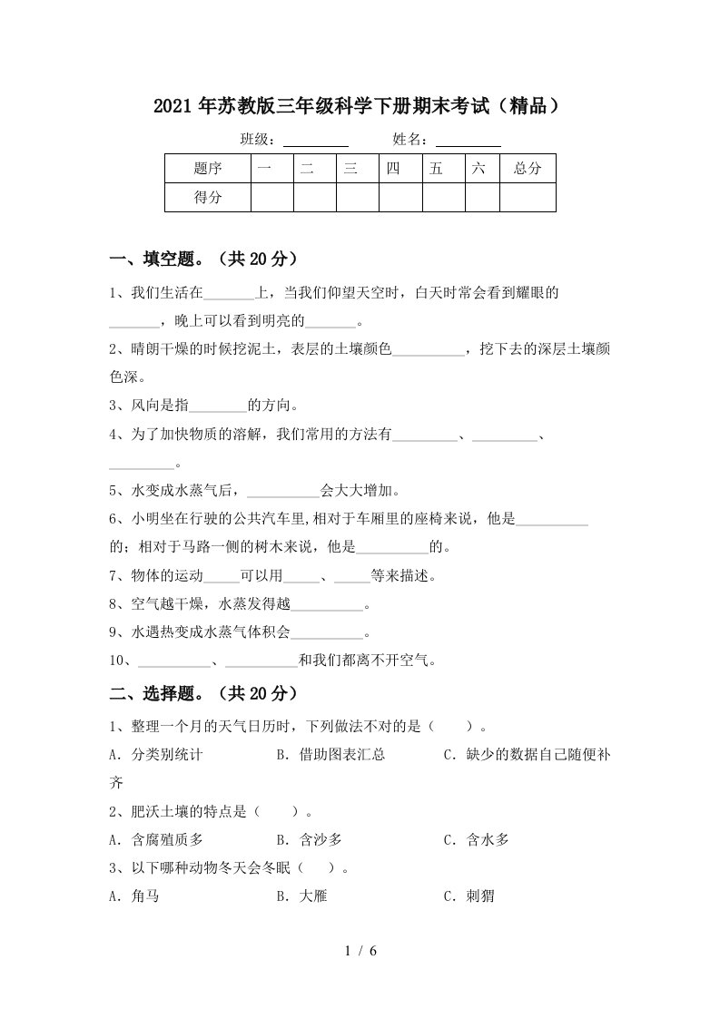 2021年苏教版三年级科学下册期末考试精品