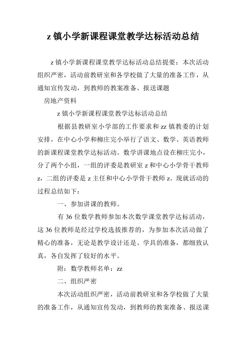 z镇小学新课程课堂教学达标活动总结