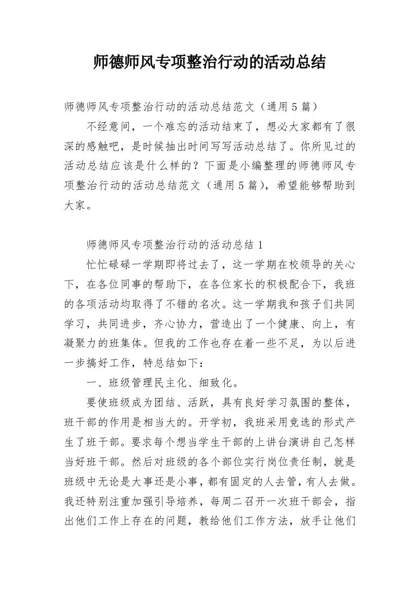 师德师风专项整治行动的活动总结