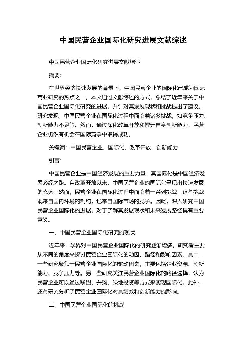 中国民营企业国际化研究进展文献综述