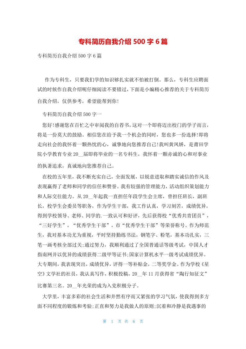 专科简历自我介绍500字6篇