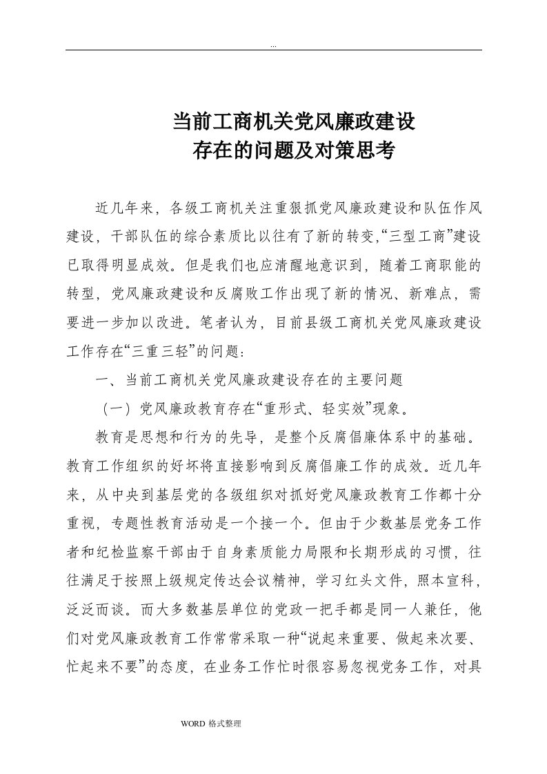 当前工商机关党风廉政建设存在问题和对策思考(调研报告)1