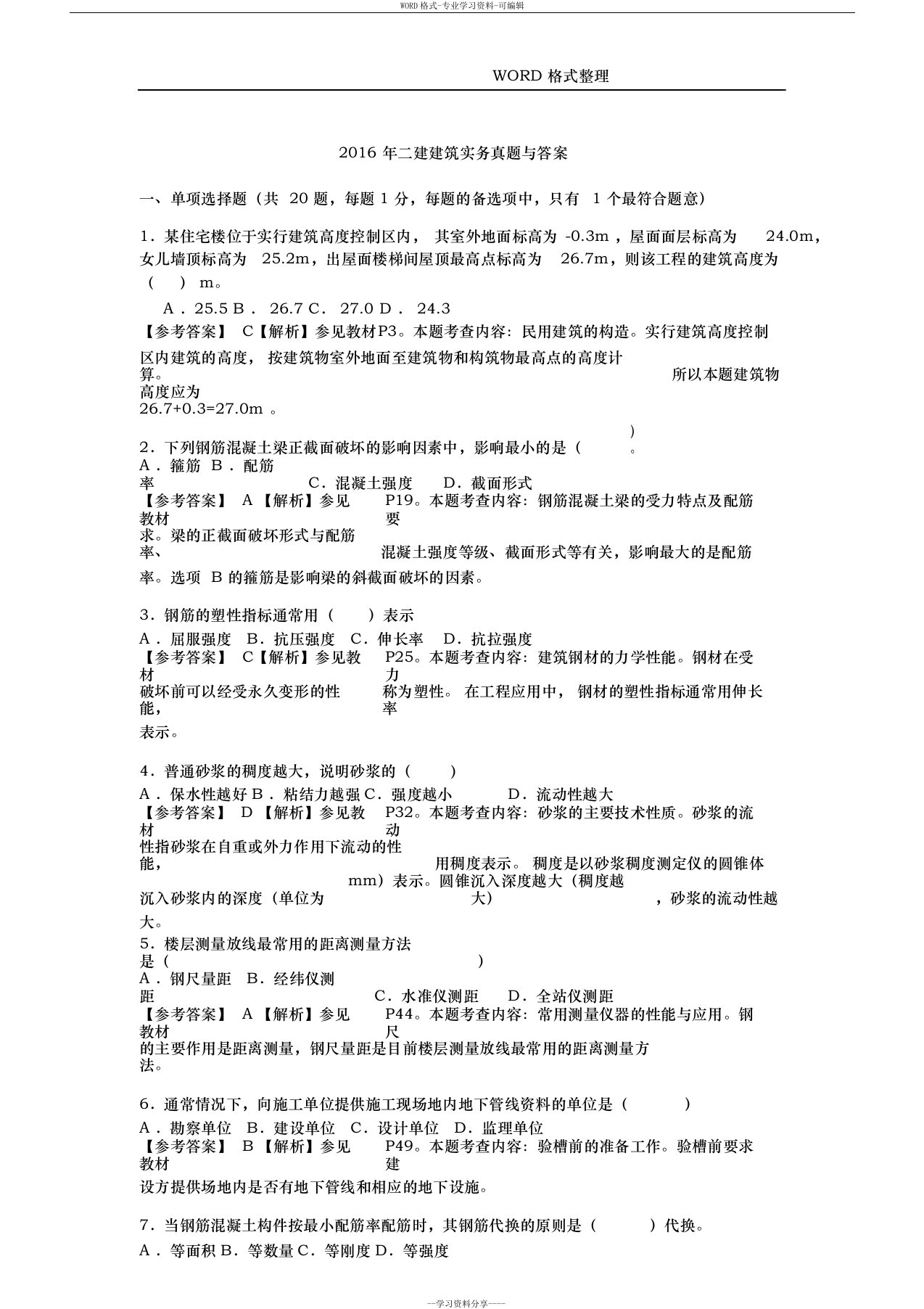 2017二建建筑实务真题和答案解析