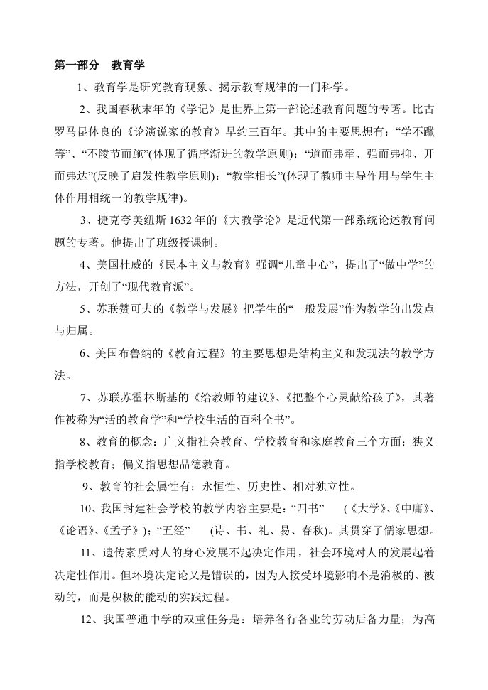 中小学教师职称晋级考试复习题