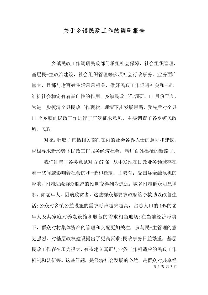 关于乡镇民政工作的调研报告二