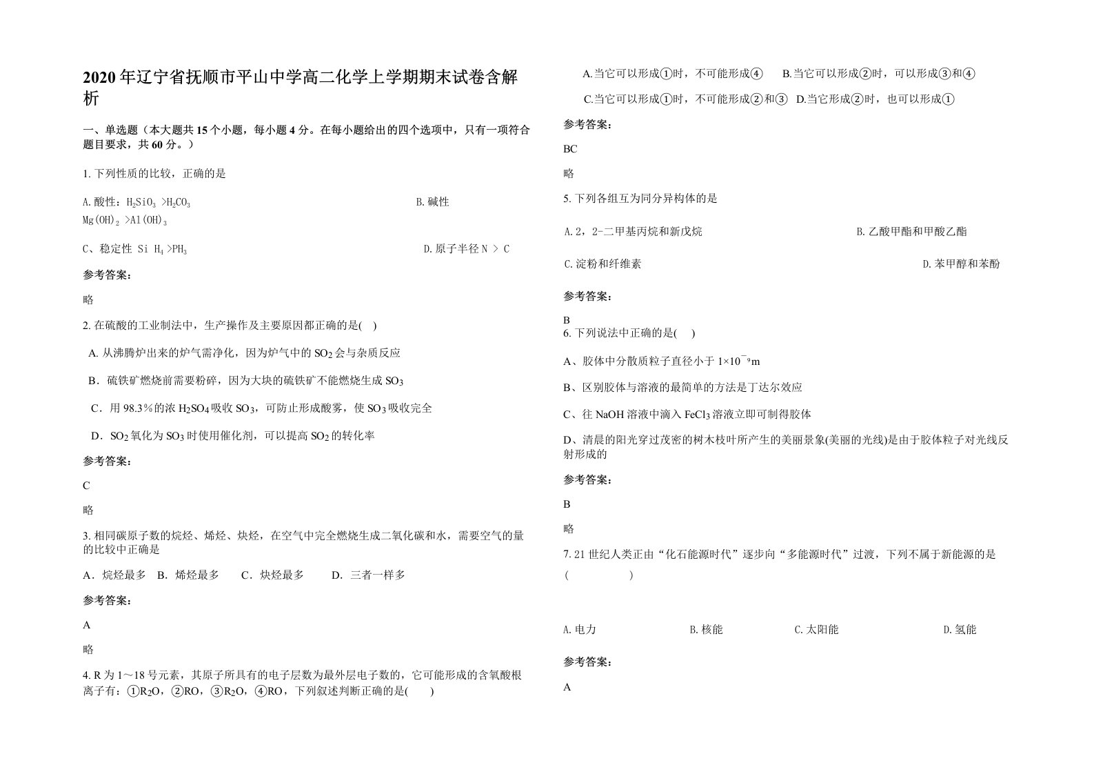 2020年辽宁省抚顺市平山中学高二化学上学期期末试卷含解析