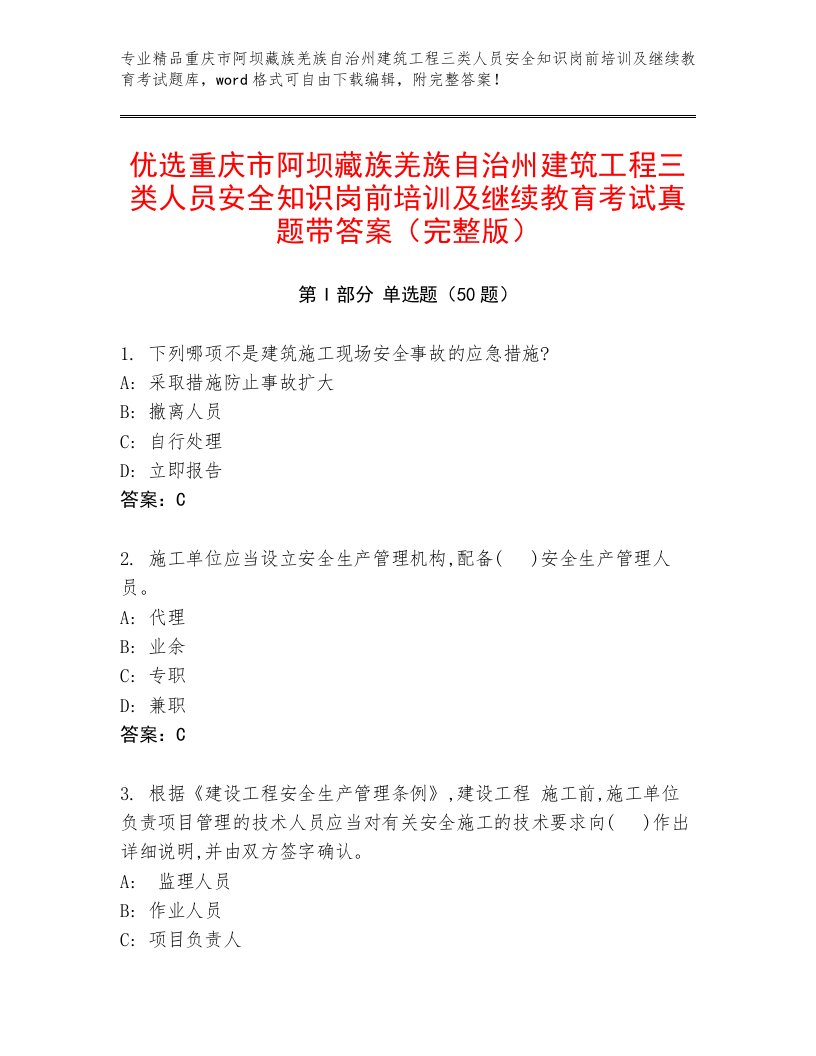 优选重庆市阿坝藏族羌族自治州建筑工程三类人员安全知识岗前培训及继续教育考试真题带答案（完整版）