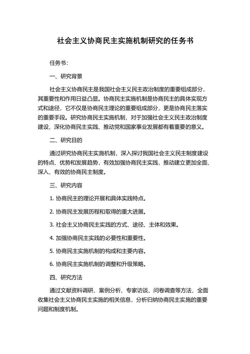 社会主义协商民主实施机制研究的任务书