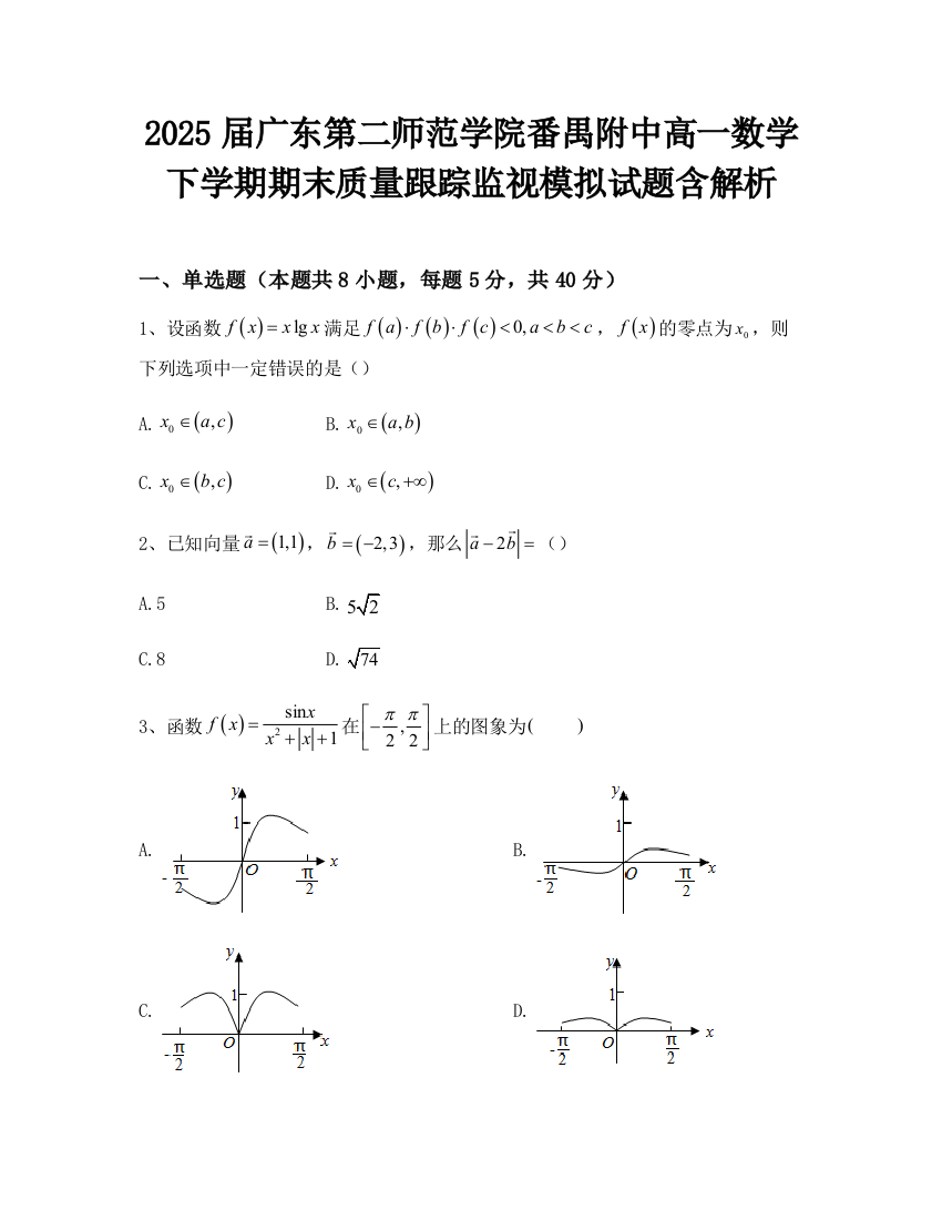 2025届广东第二师范学院番禺附中高一数学下学期期末质量跟踪监视模拟试题含解析