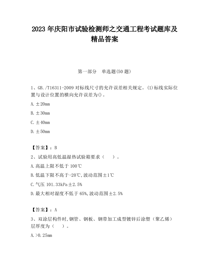 2023年庆阳市试验检测师之交通工程考试题库及精品答案