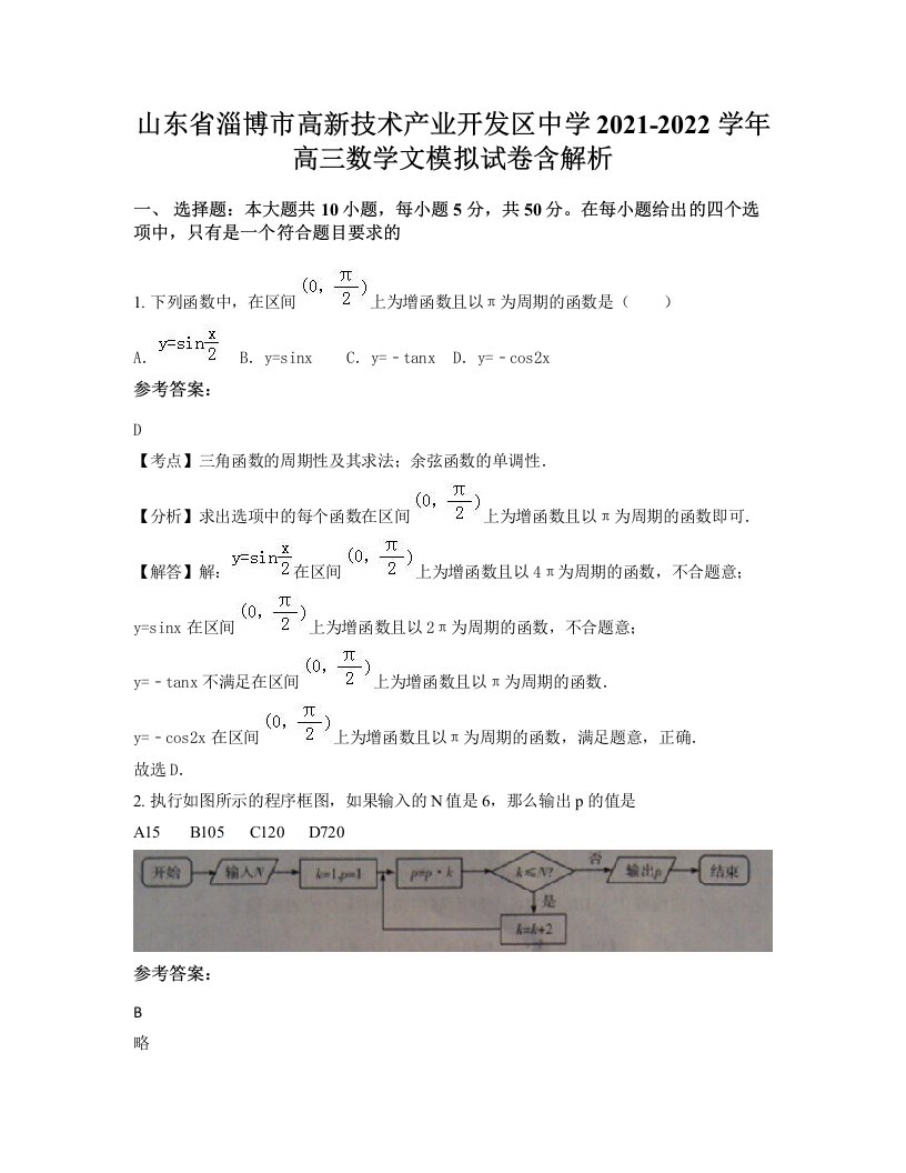 山东省淄博市高新技术产业开发区中学2021-2022学年高三数学文模拟试卷含解析