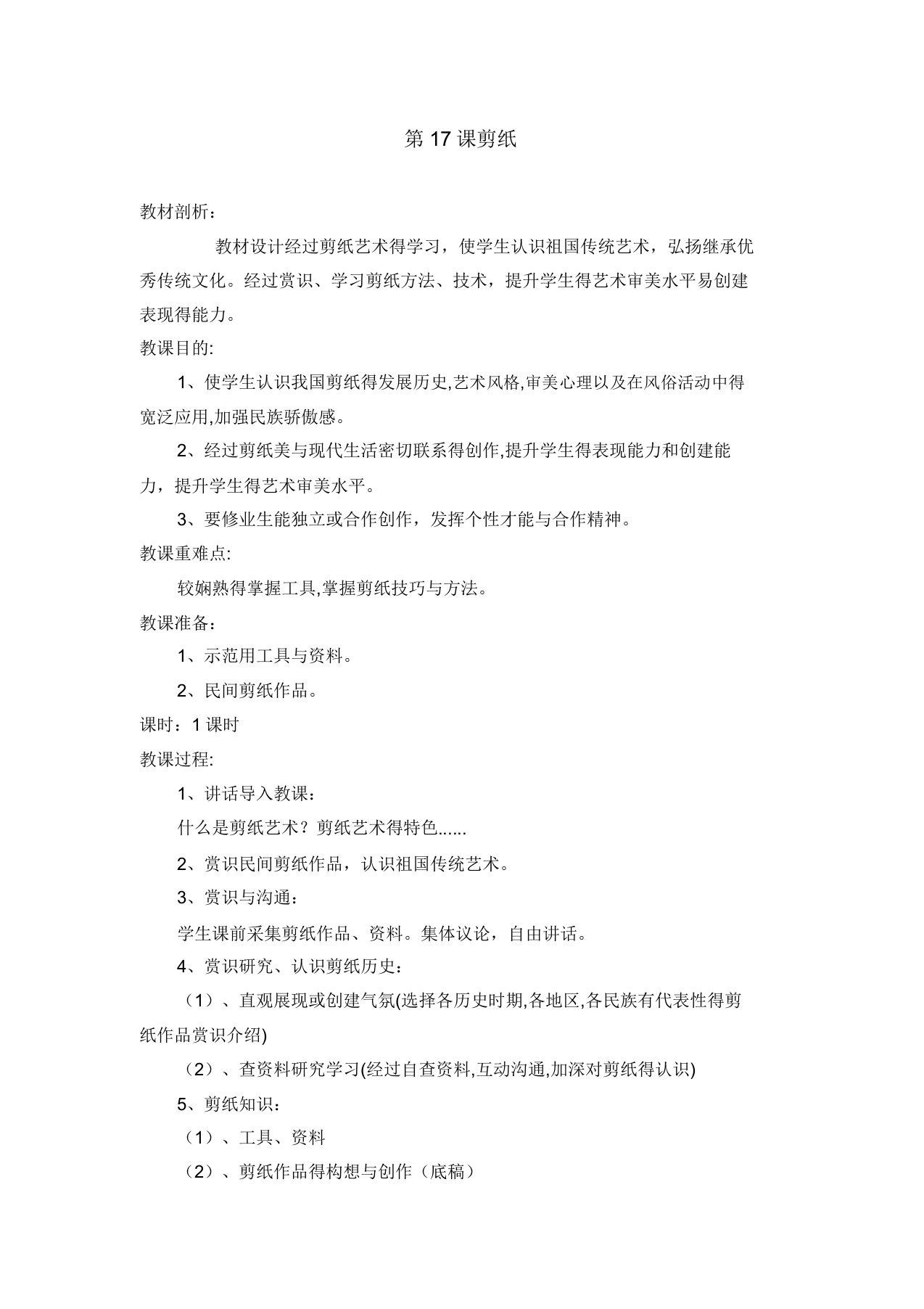 苏教小学美术三年级上册《18剪纸二》教案