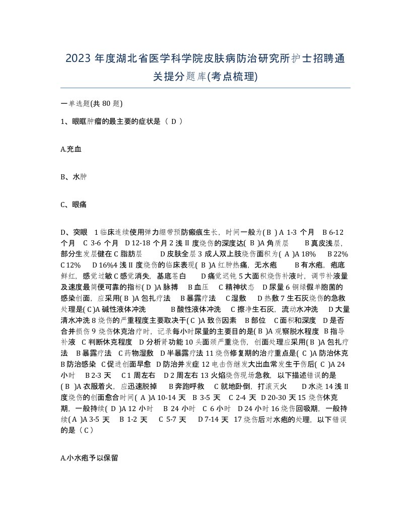 2023年度湖北省医学科学院皮肤病防治研究所护士招聘通关提分题库考点梳理