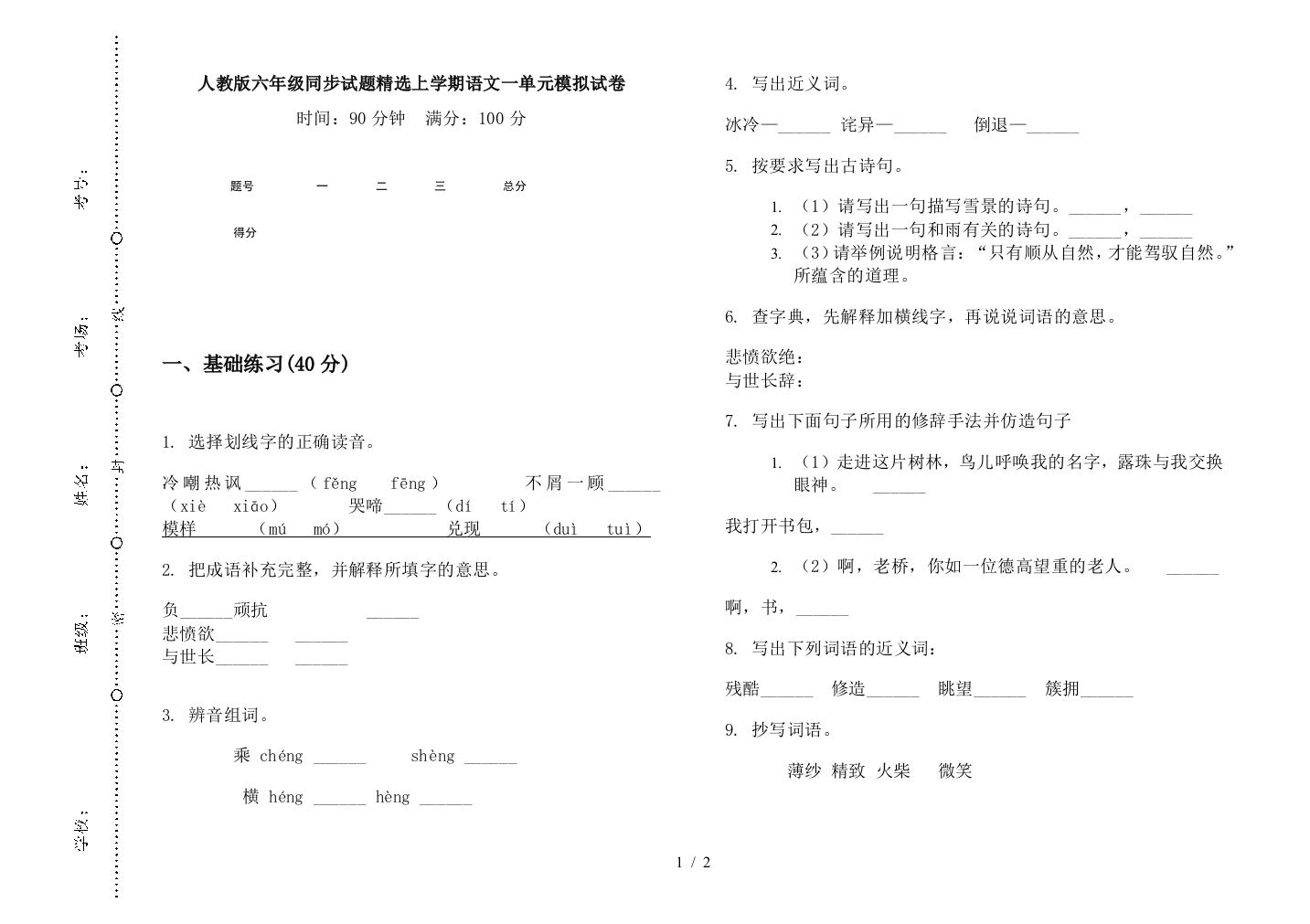 人教版六年级同步试题精选上学期语文一单元模拟试卷