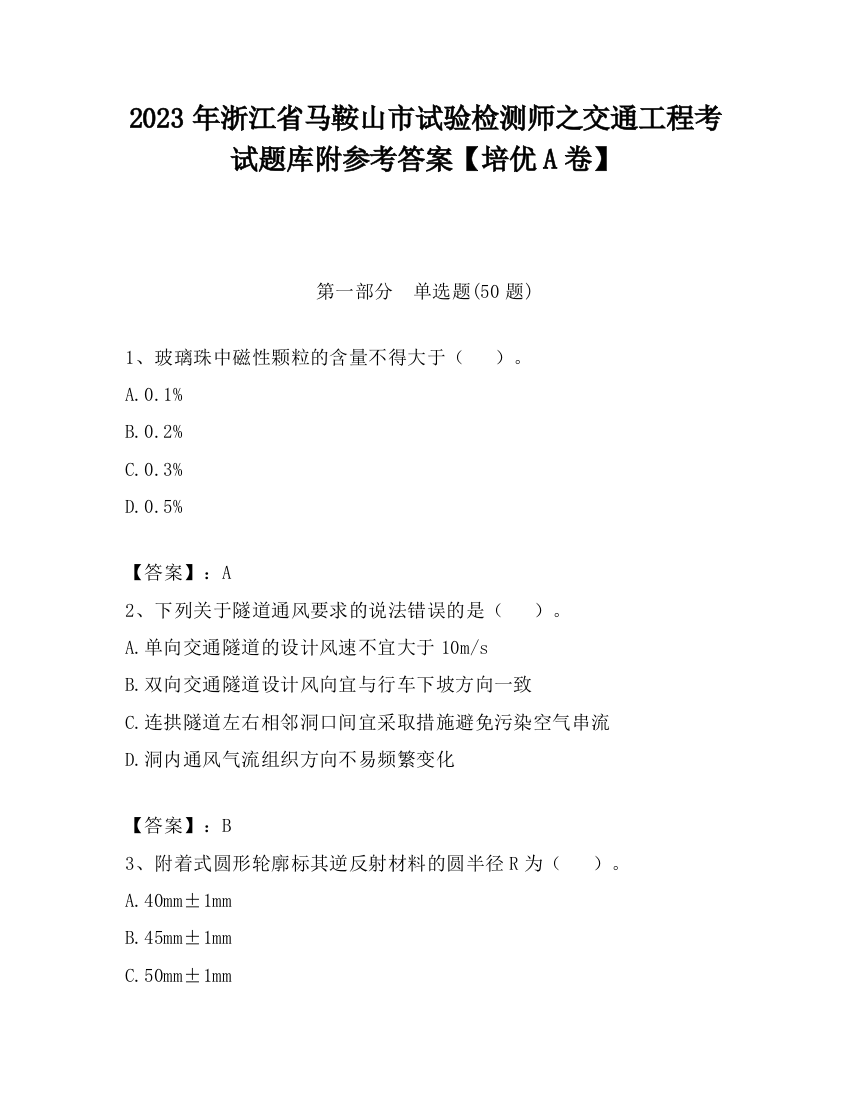 2023年浙江省马鞍山市试验检测师之交通工程考试题库附参考答案【培优A卷】