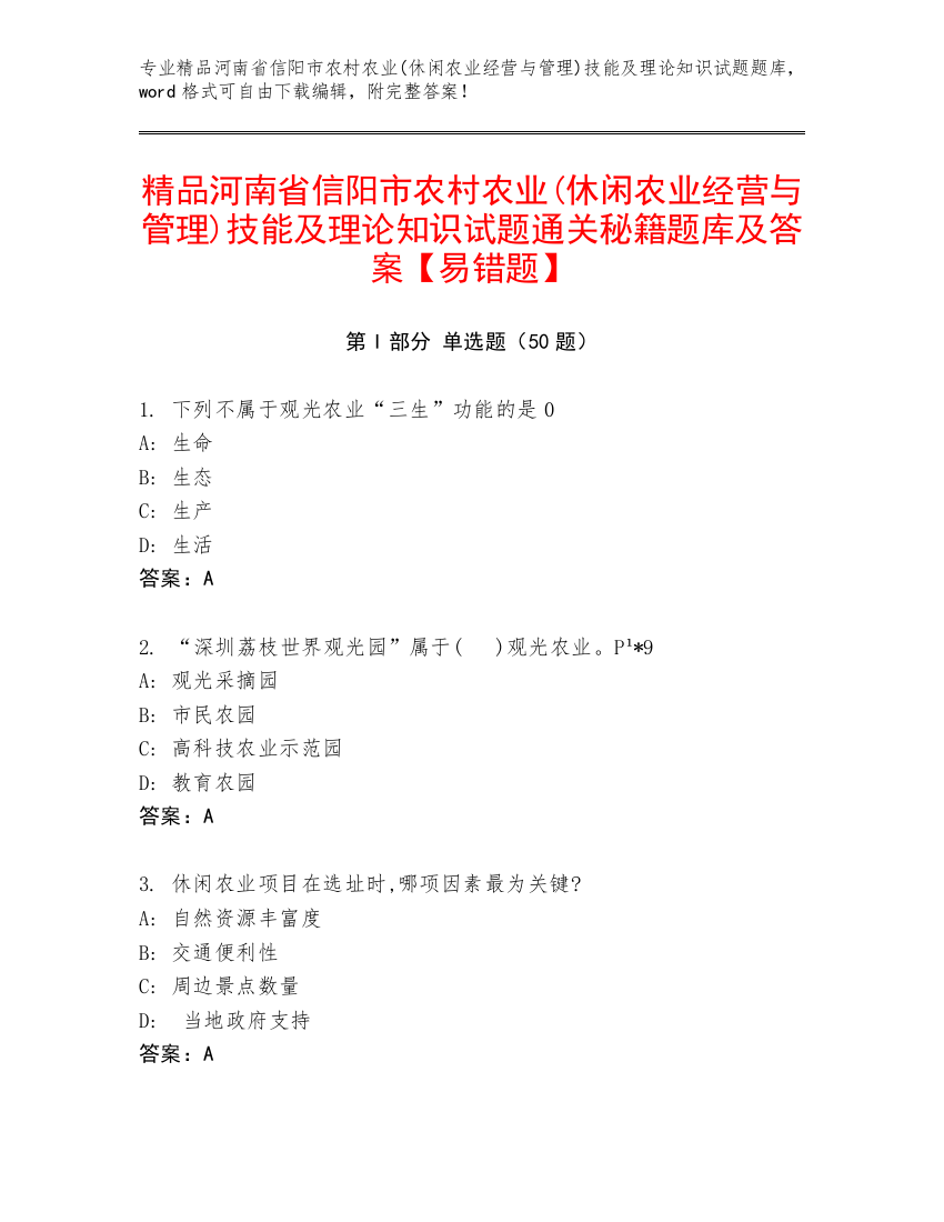 精品河南省信阳市农村农业(休闲农业经营与管理)技能及理论知识试题通关秘籍题库及答案【易错题】