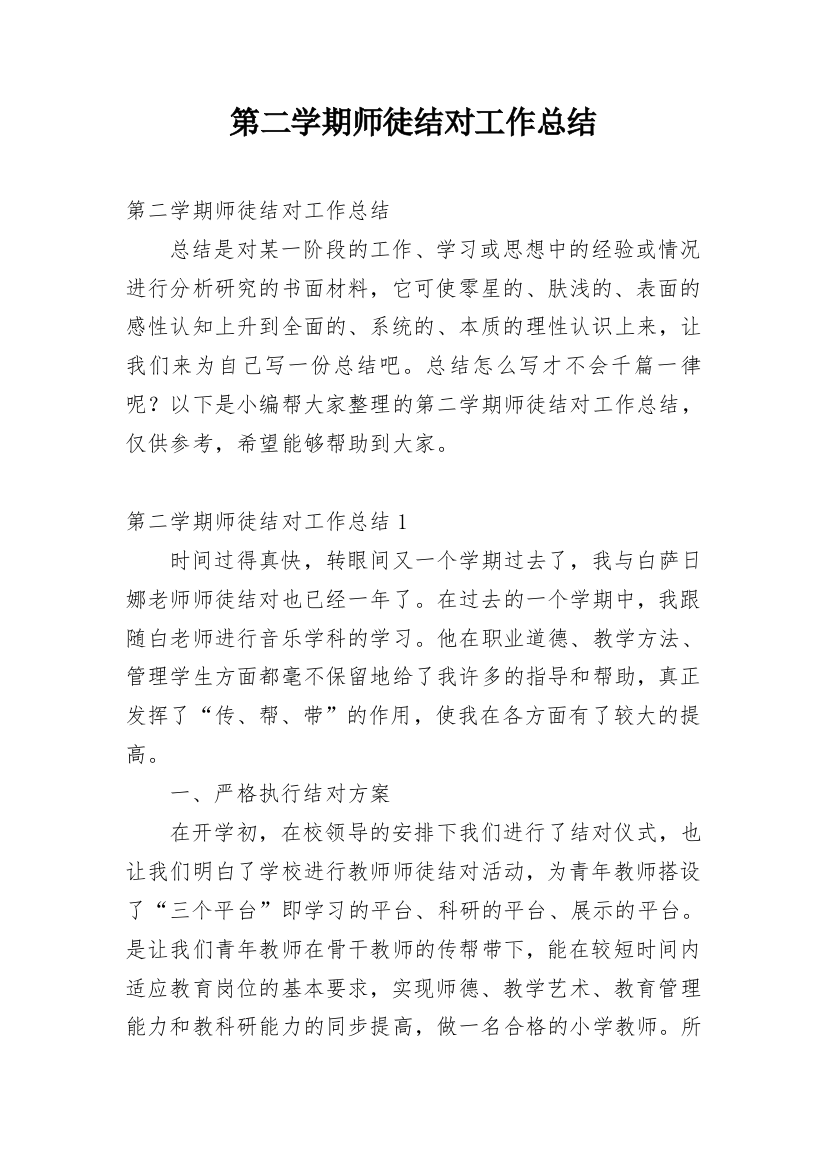 第二学期师徒结对工作总结_3