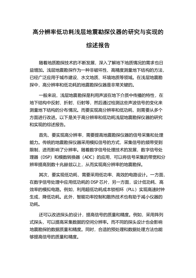 高分辨率低功耗浅层地震勘探仪器的研究与实现的综述报告