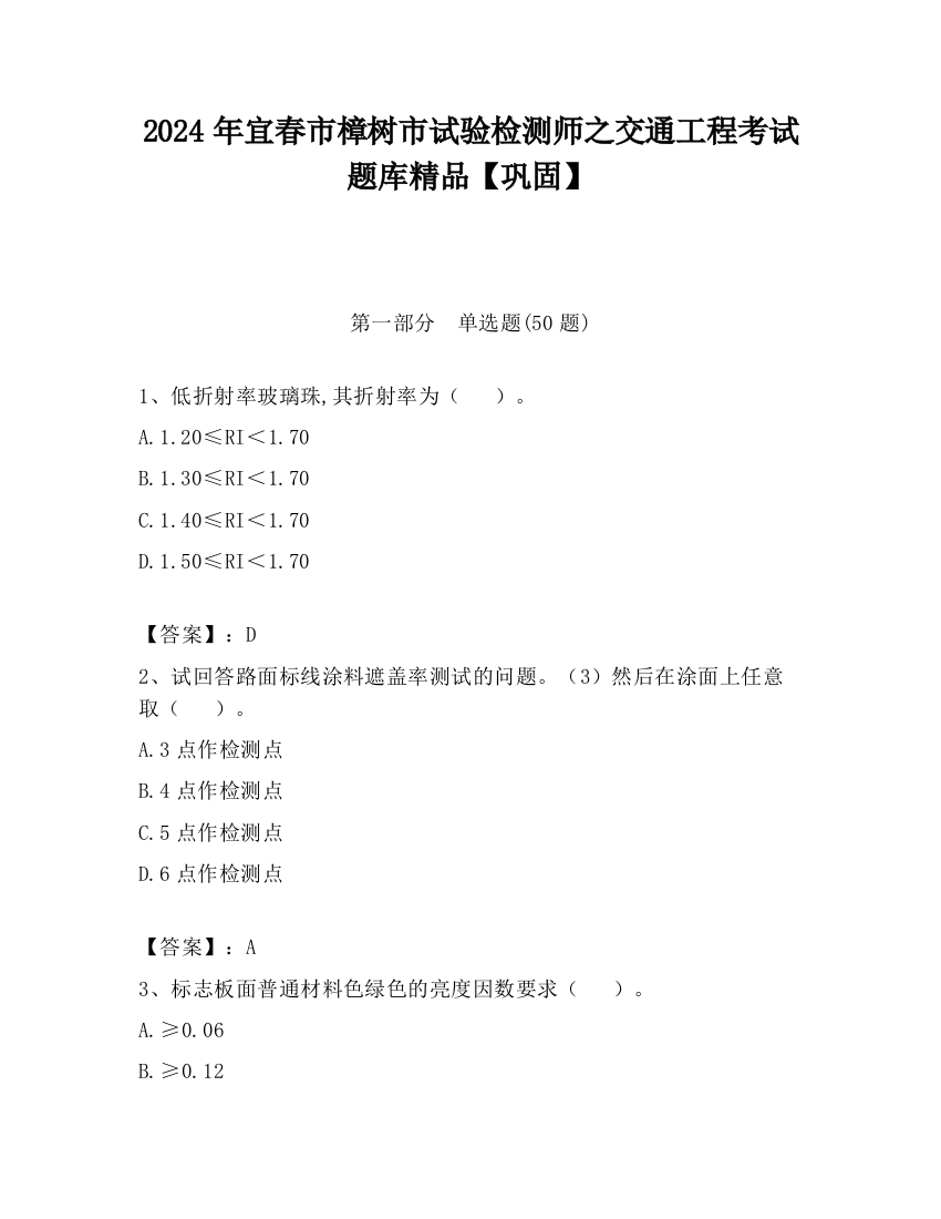 2024年宜春市樟树市试验检测师之交通工程考试题库精品【巩固】