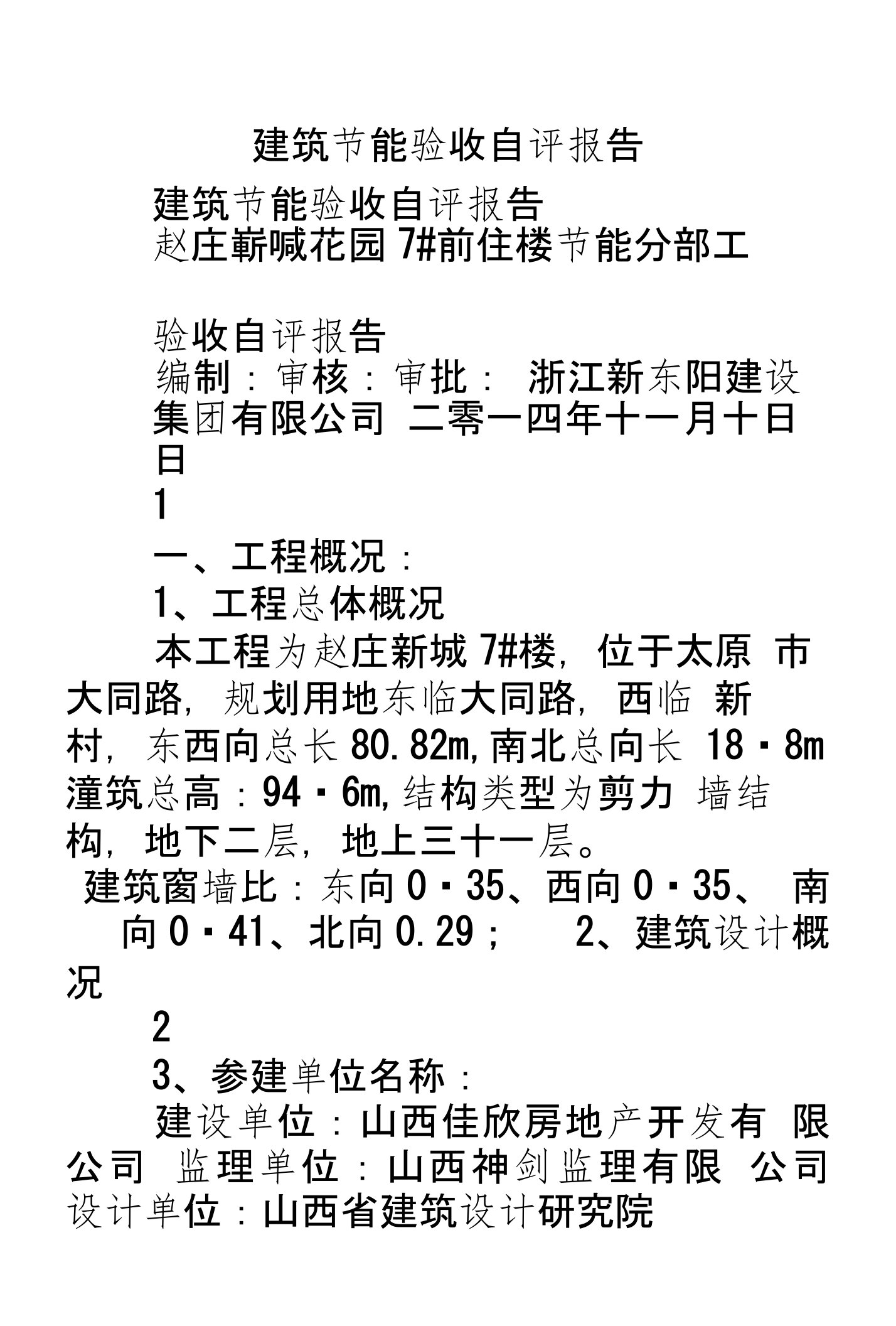 建筑节能验收自评报告