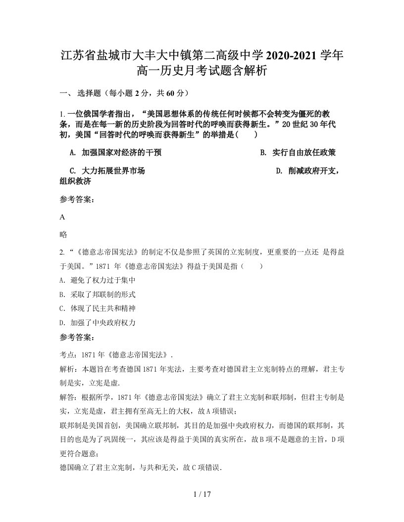 江苏省盐城市大丰大中镇第二高级中学2020-2021学年高一历史月考试题含解析