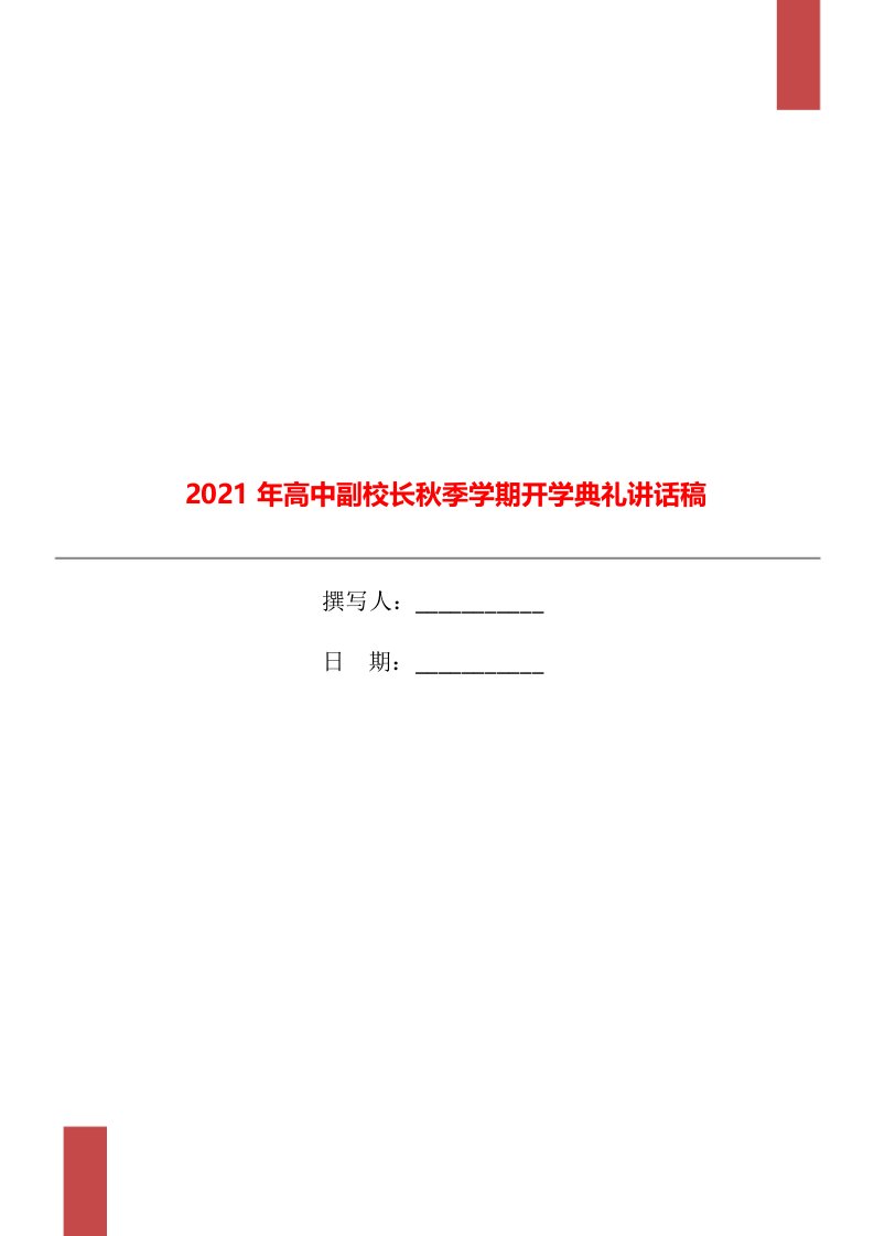 2021年高中副校长秋季学期开学典礼讲话稿