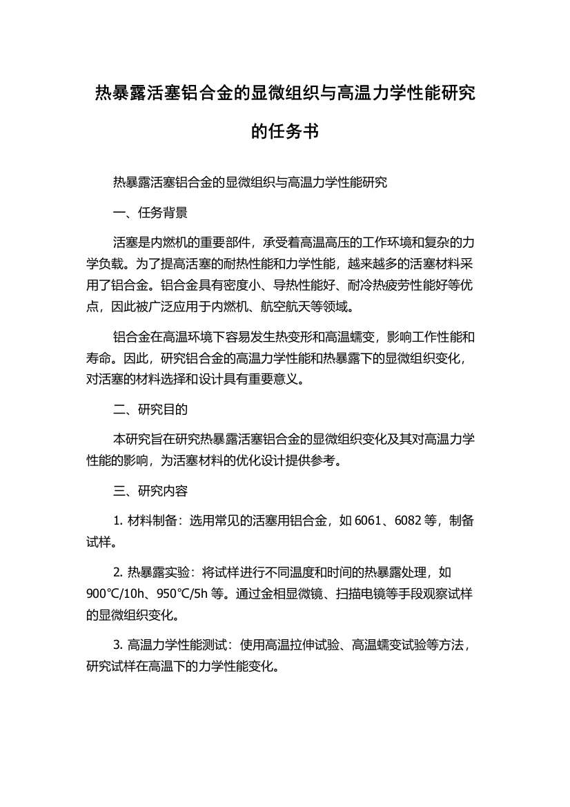 热暴露活塞铝合金的显微组织与高温力学性能研究的任务书