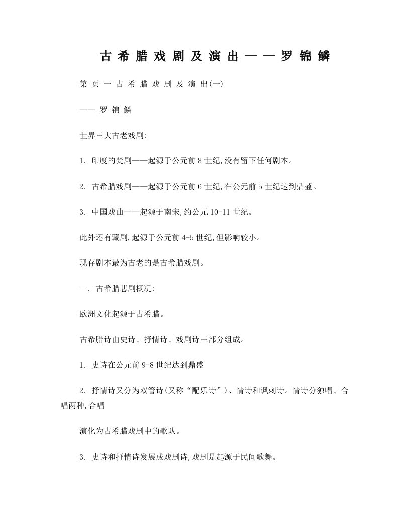 罗锦鳞：古希腊戏剧及演出