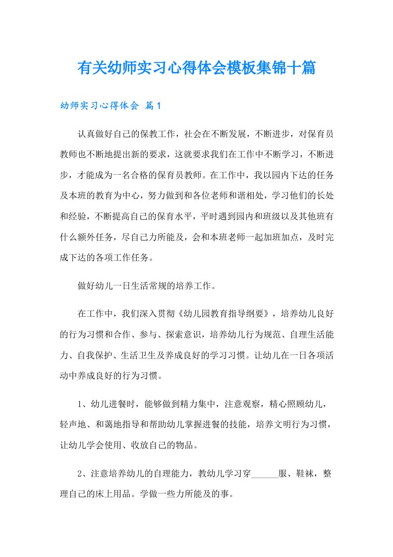 有关幼师实习心得体会模板集锦十篇