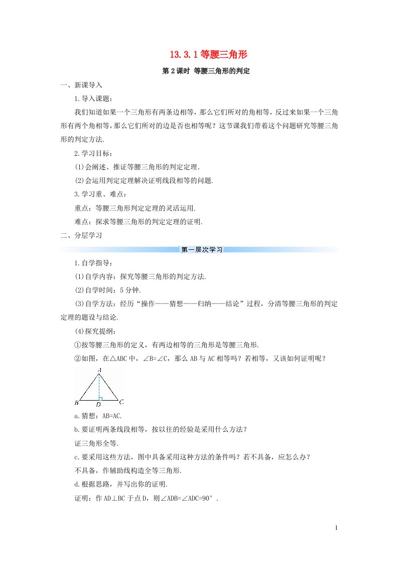 2023八年级数学上册第十三章轴对称13.3等腰三角形13.3.1等腰三角形第2课时等腰三角形的判定导学案新版新人教版