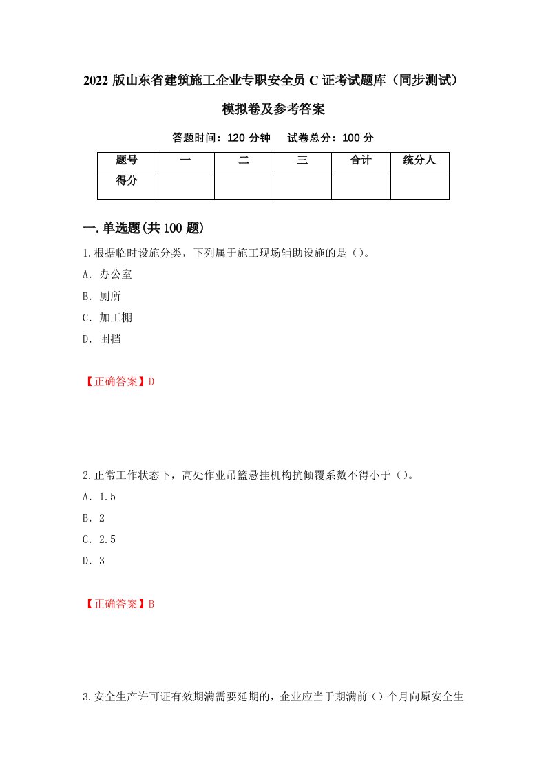 2022版山东省建筑施工企业专职安全员C证考试题库同步测试模拟卷及参考答案第6次