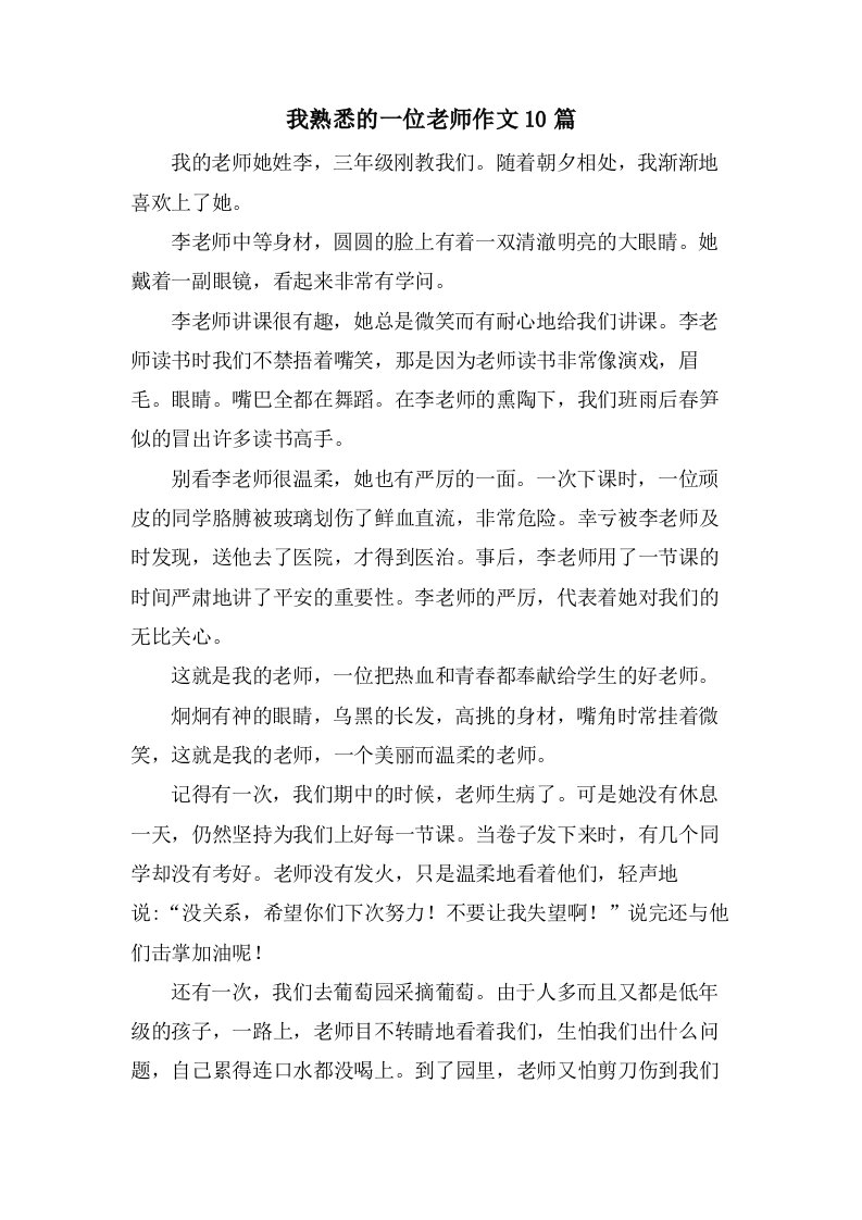 我熟悉的一位老师作文10篇