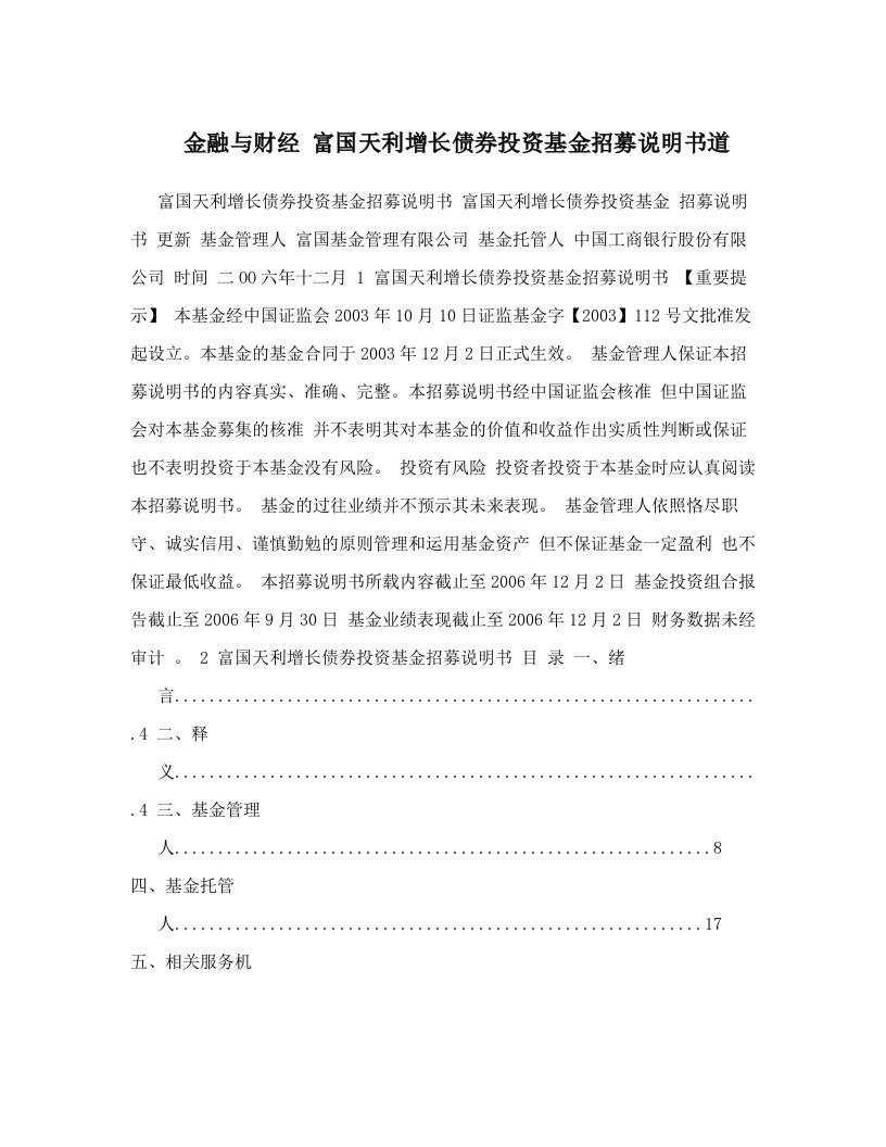 金融与财经+富国天利增长债券投资基金招募说明书道