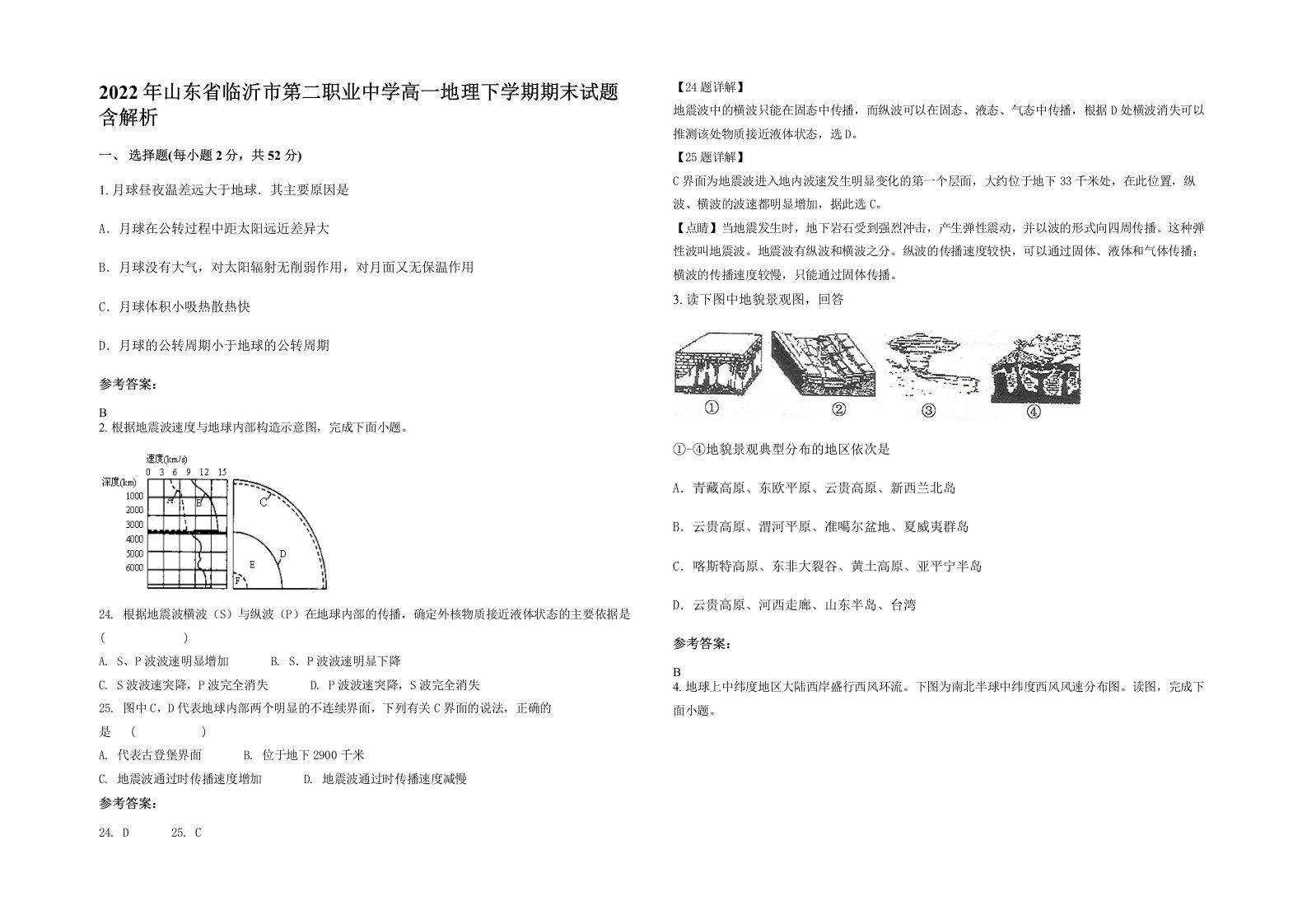 2022年山东省临沂市第二职业中学高一地理下学期期末试题含解析