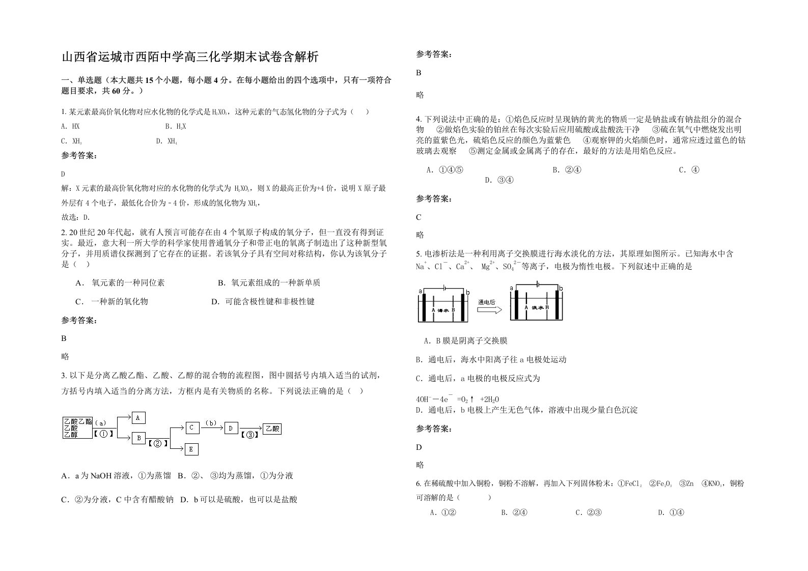 山西省运城市西陌中学高三化学期末试卷含解析