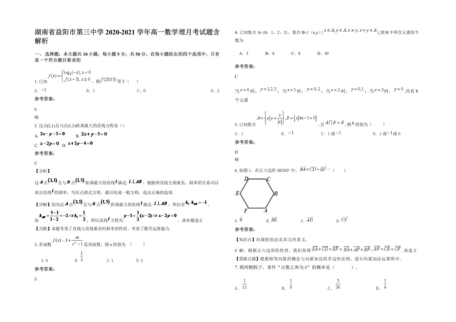 湖南省益阳市第三中学2020-2021学年高一数学理月考试题含解析