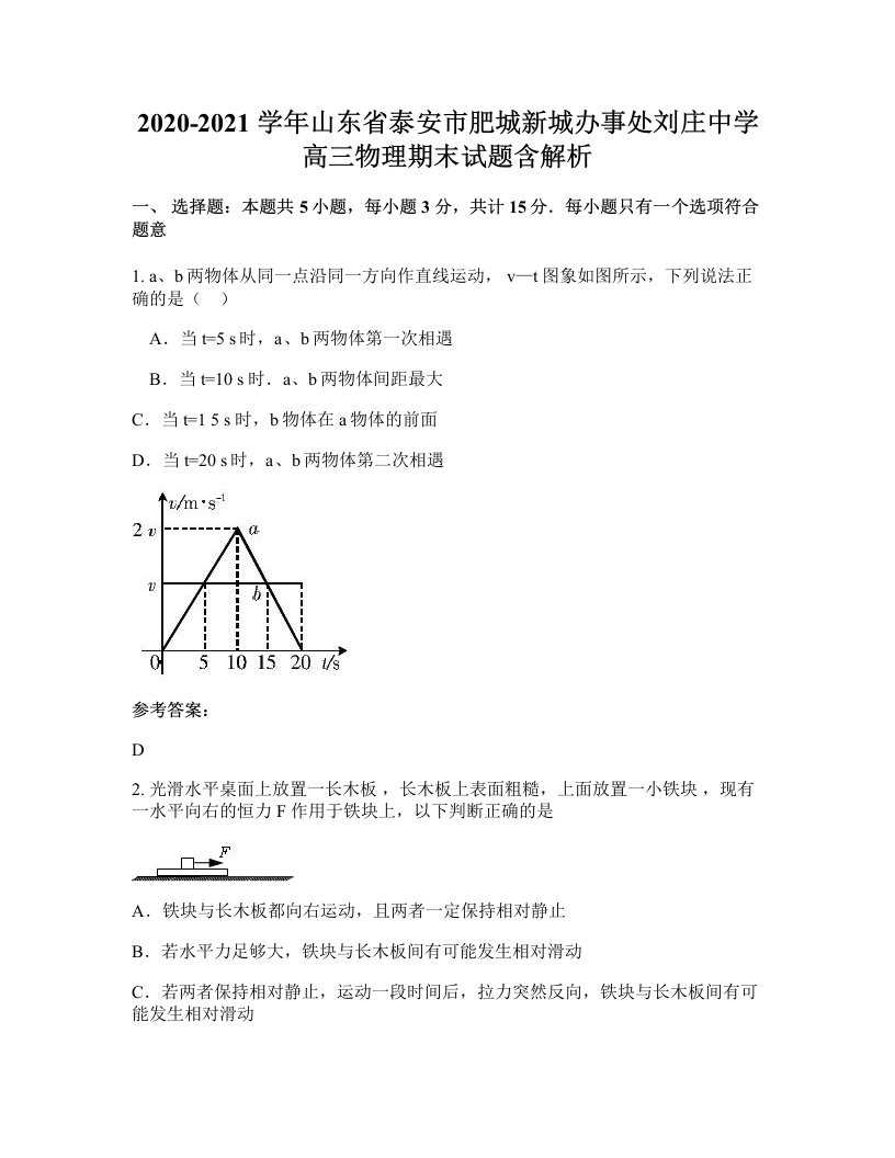 2020-2021学年山东省泰安市肥城新城办事处刘庄中学高三物理期末试题含解析