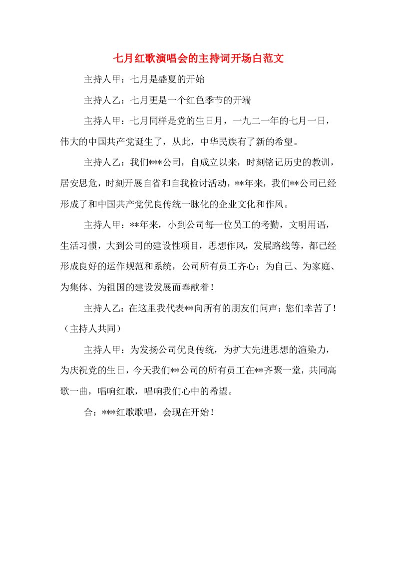 七月红歌演唱会的主持词开场白范文