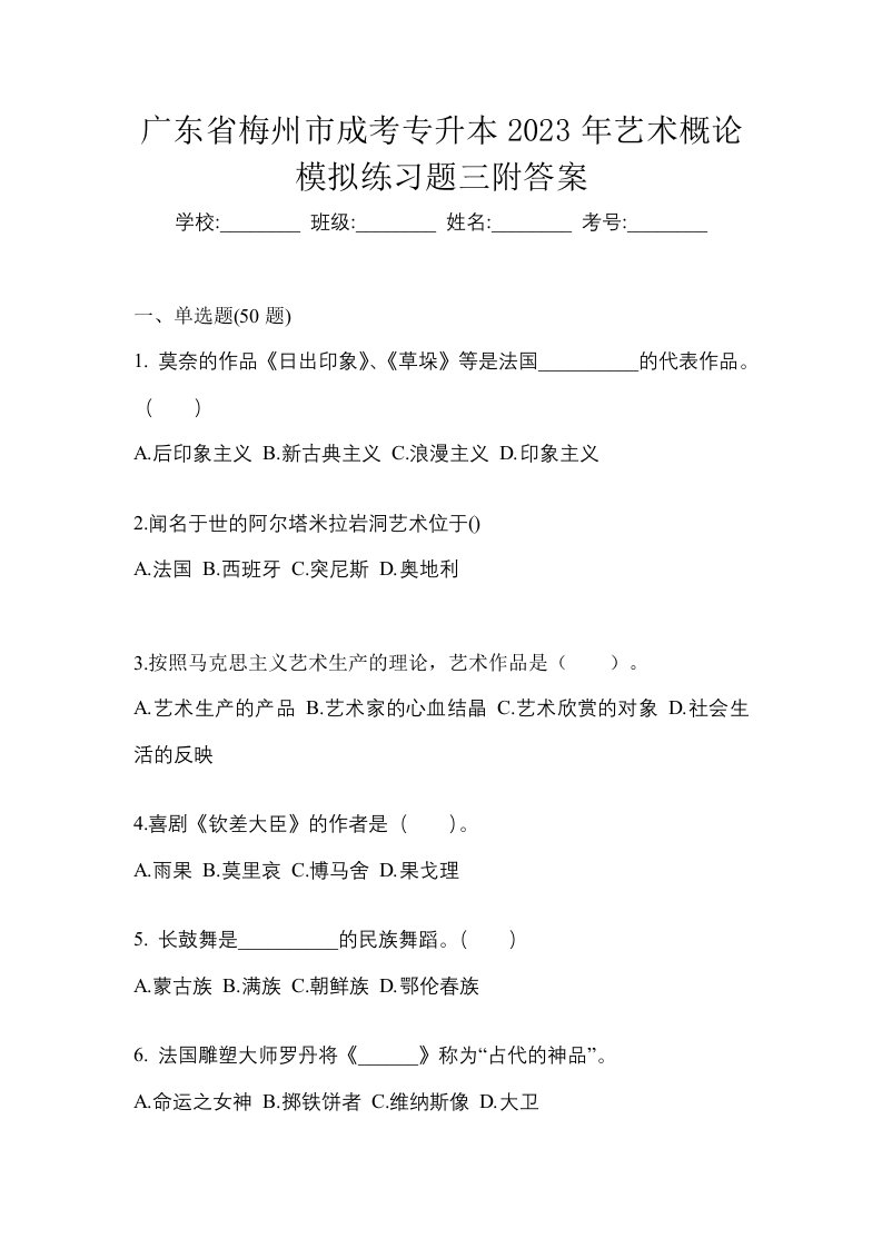 广东省梅州市成考专升本2023年艺术概论模拟练习题三附答案