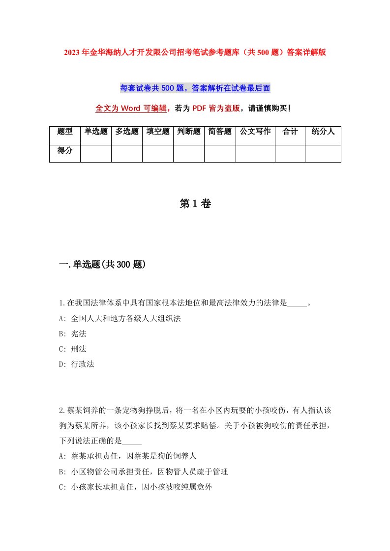 2023年金华海纳人才开发限公司招考笔试参考题库共500题答案详解版