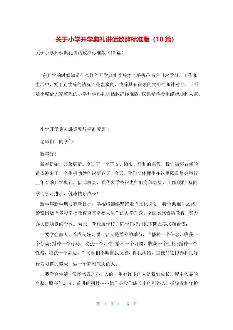 关于小学开学典礼讲话致辞标准版（10篇）