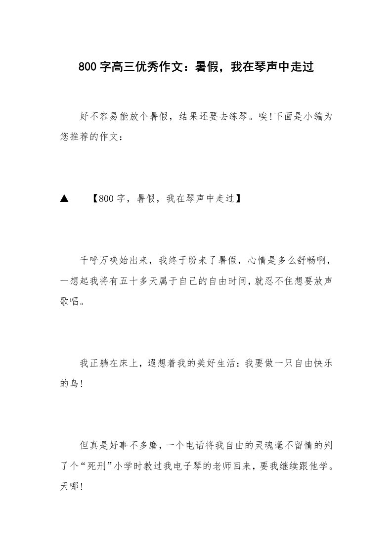 800字高三优秀作文：暑假，我在琴声中走过