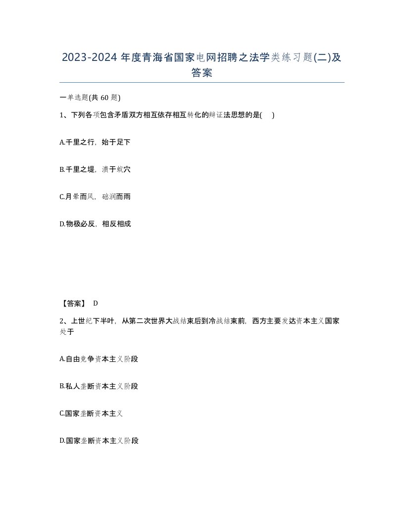 2023-2024年度青海省国家电网招聘之法学类练习题二及答案