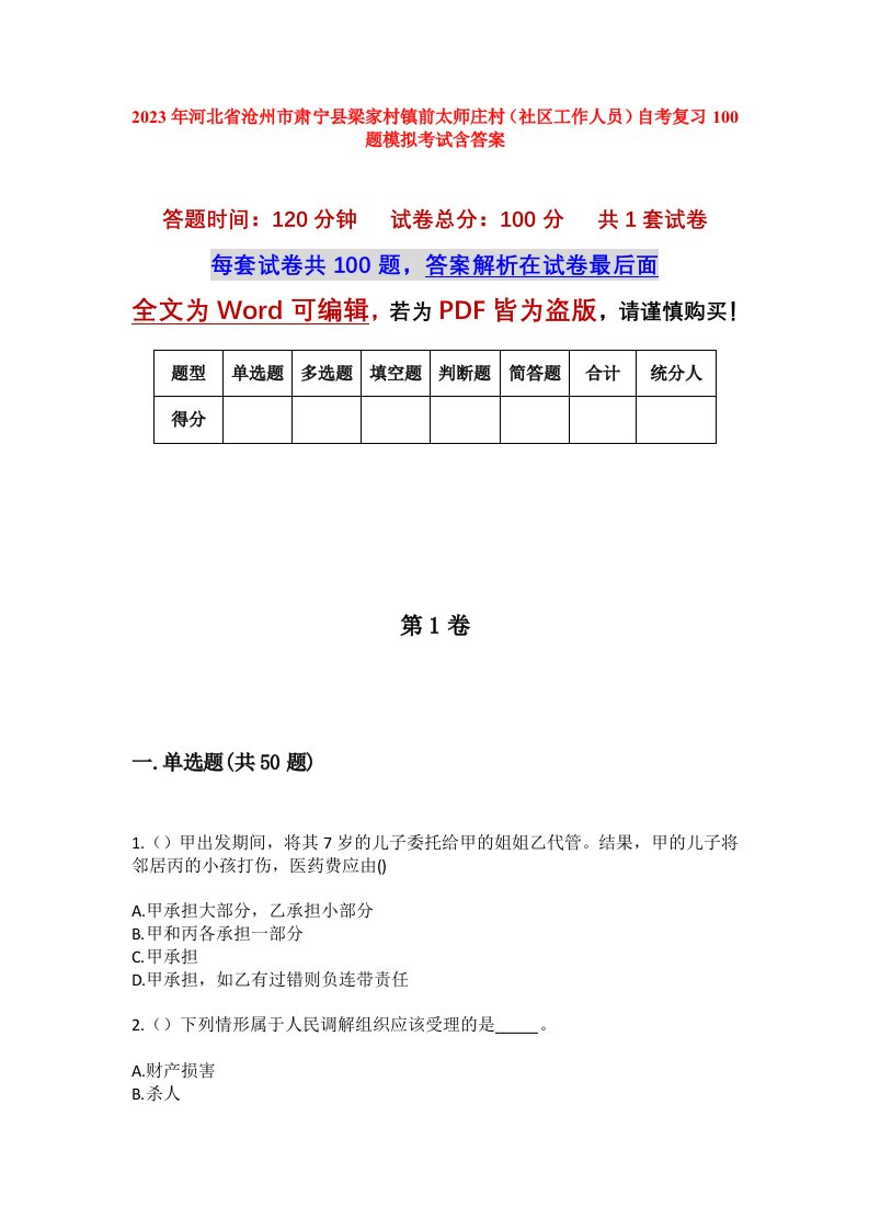 2023年河北省沧州市肃宁县梁家村镇前太师庄村社区工作人员自考复习100题模拟考试含答案