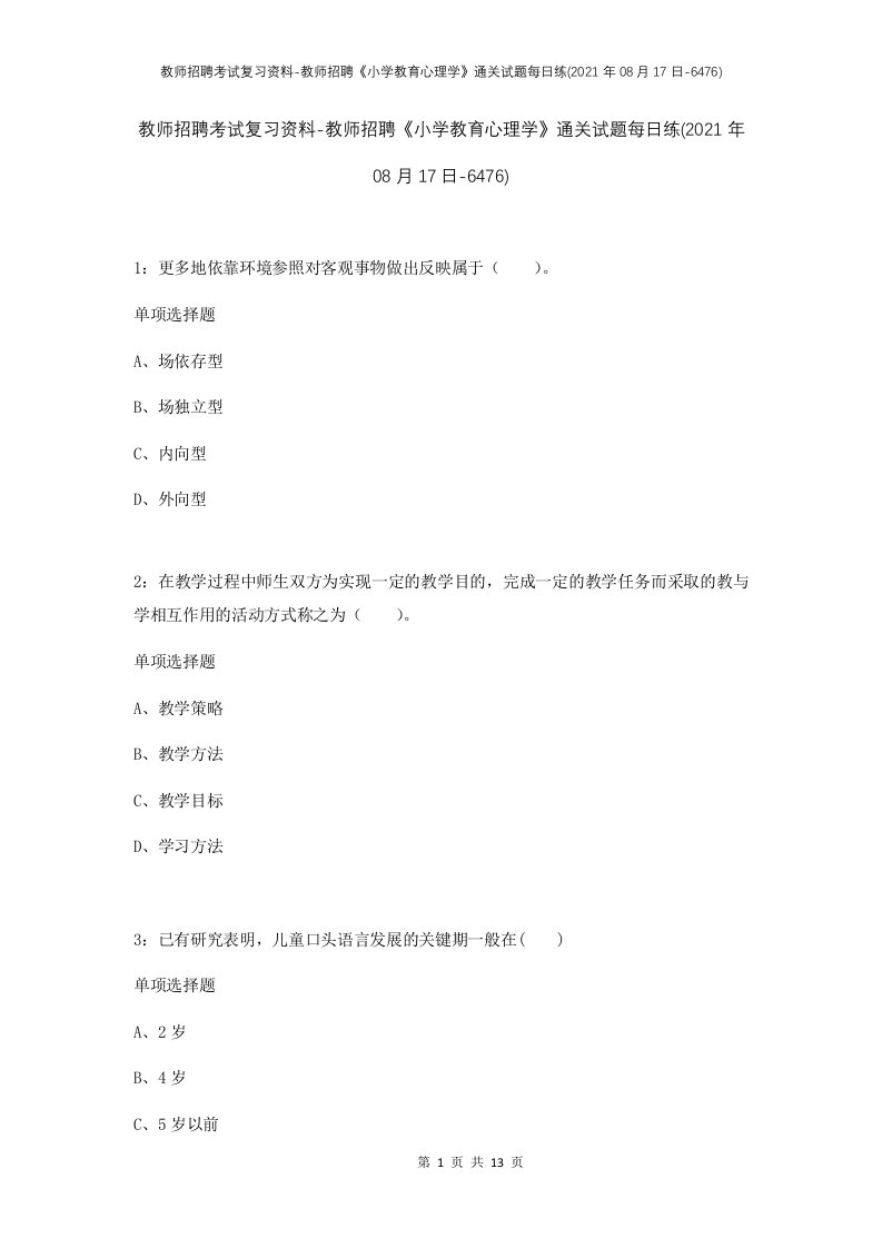 教师招聘考试复习资料-教师招聘小学教育心理学通关试题每日练2021年08月17日-6476