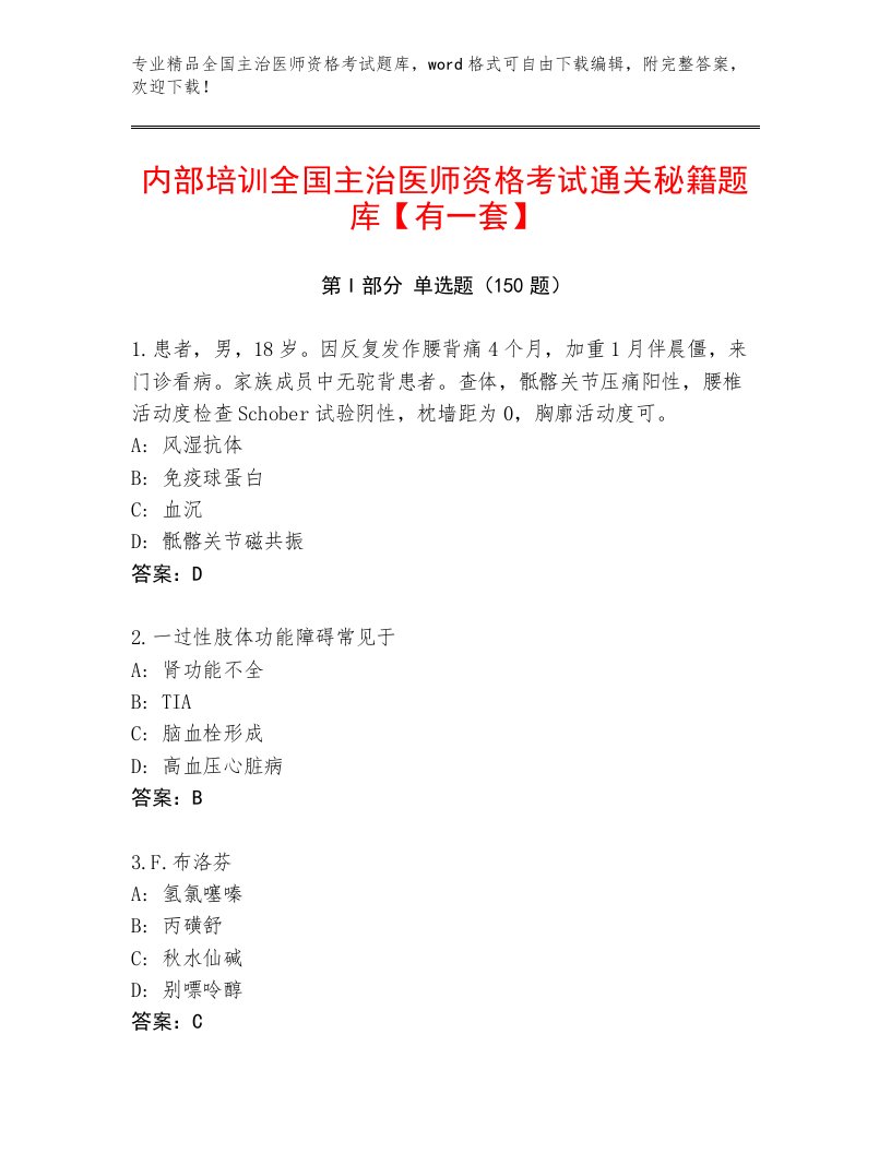 2023年最新全国主治医师资格考试题库附答案【实用】