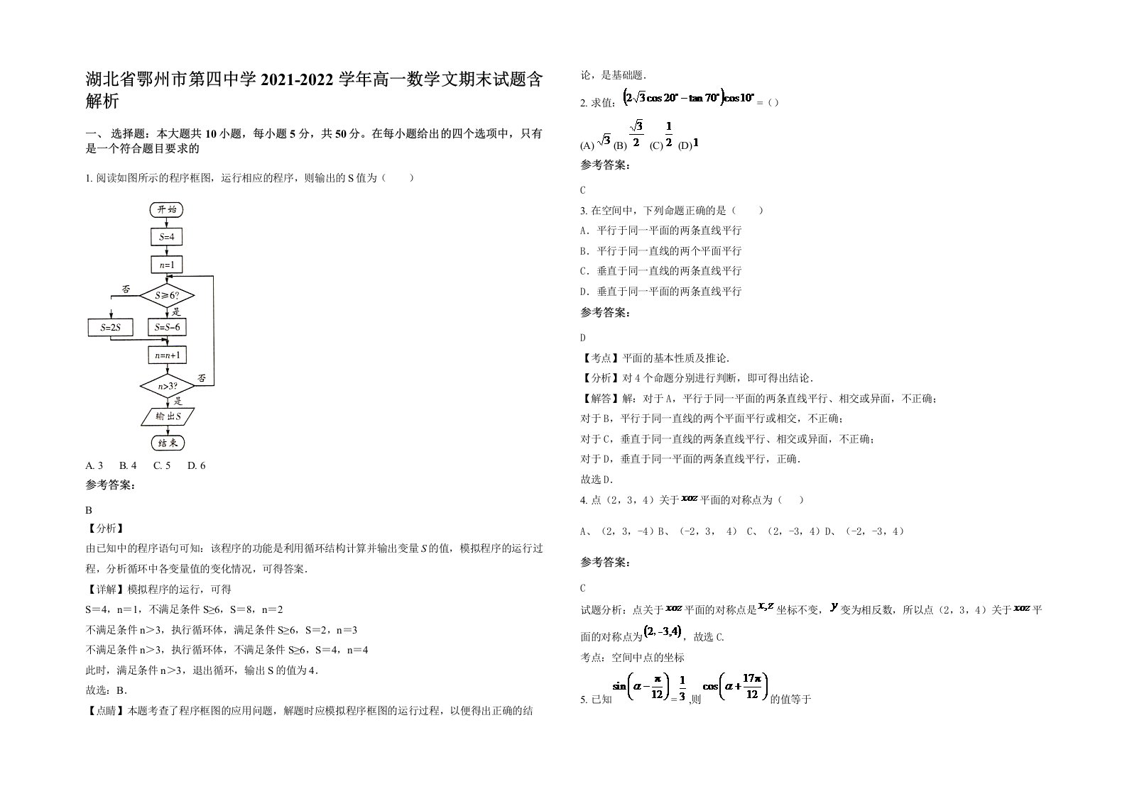 湖北省鄂州市第四中学2021-2022学年高一数学文期末试题含解析